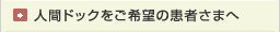 人間ドックをご希望の患者さまへ