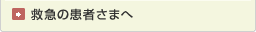 救急の患者さまへ