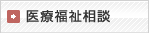 医療福祉相談