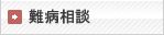 難病相談
