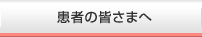 患者の皆さまへ