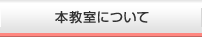 本教室について