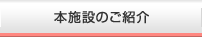 本施設のご紹介