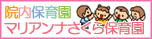 院内保育園