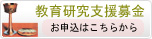教育研究支援募金
