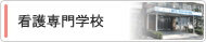 看護専門学校