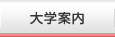 大学案内