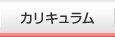 カリキュラム