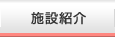施設紹介