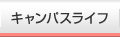 キャンパスライフ