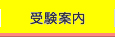 受験案内