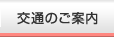 交通のご案内