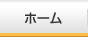 ホーム