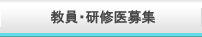 研修医(初期・後期)・大学院生募集