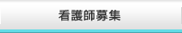 看護師募集