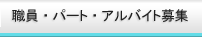 職員募集