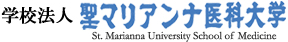 学校法人 聖マリアンナ医科大学