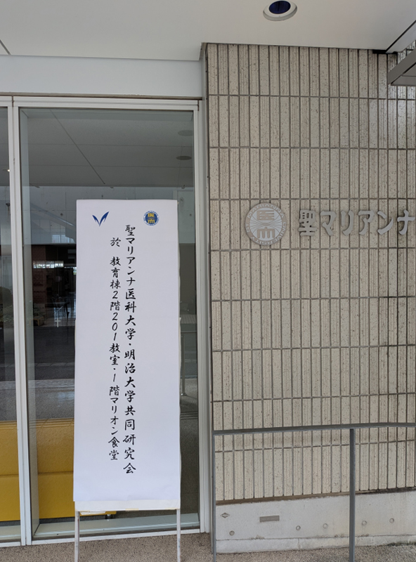 2026年度聖マリアンナ医科大学・明治大学共同研究会 研究発表の様子