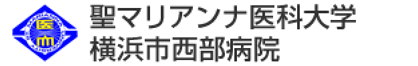 聖マリアンナ医科大学　横浜市西部病院