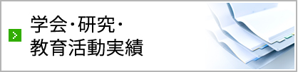 学会・研究・教育活動実績