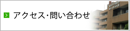 アクセス・問い合わせ