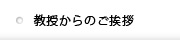 教授からのご挨拶