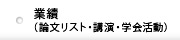 業績（論文リスト･講演･学会活動）