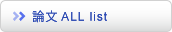 論文ALL list