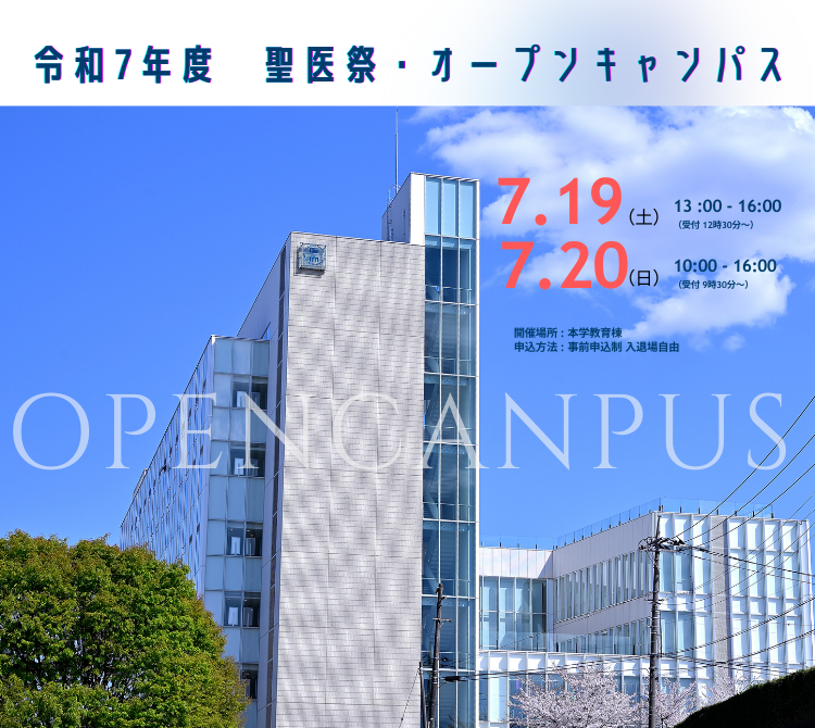 令和7年度 聖医祭・オープンキャンパス