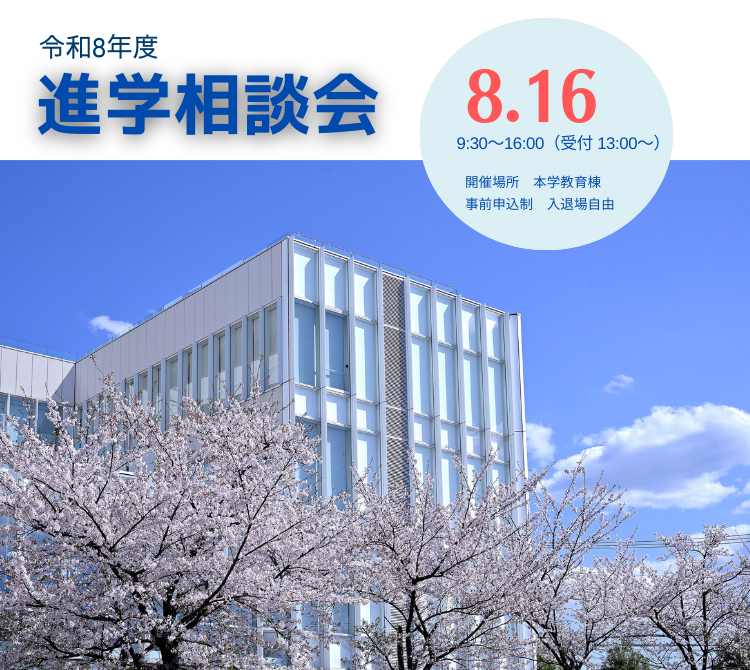 令和8年度進学相談会