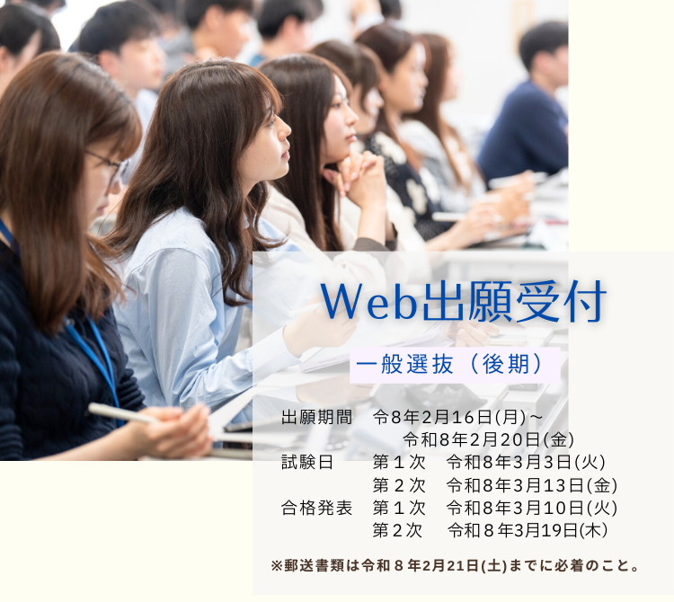 Web出願受付 大学入学共通テスト利用選抜／一般選抜（後期）