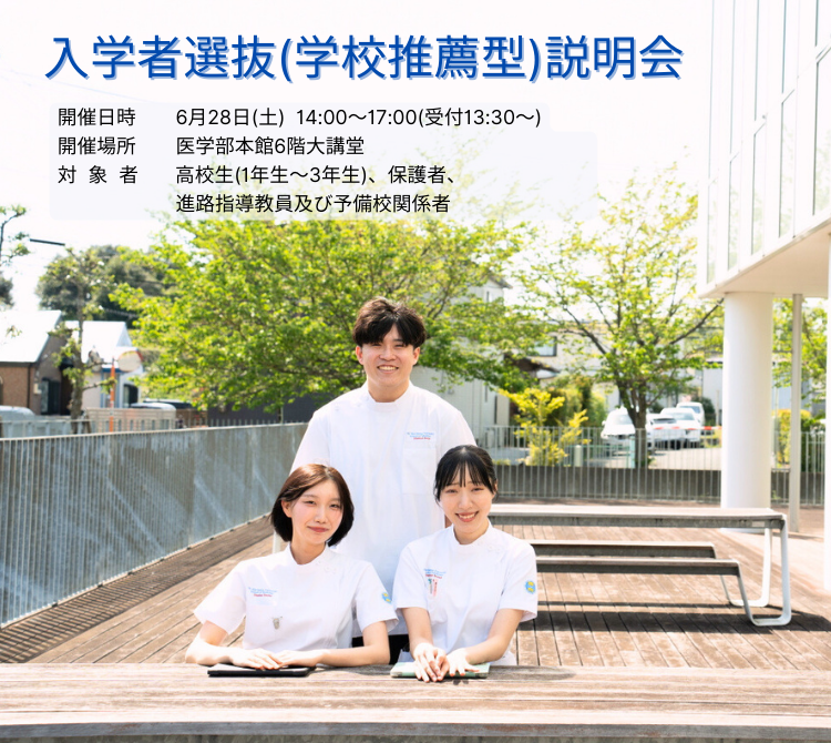 令和8年度　入学者選抜(学校推薦型)説明会の開催について