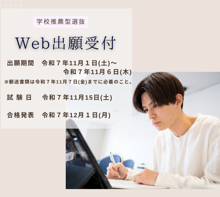 学校推薦型選抜