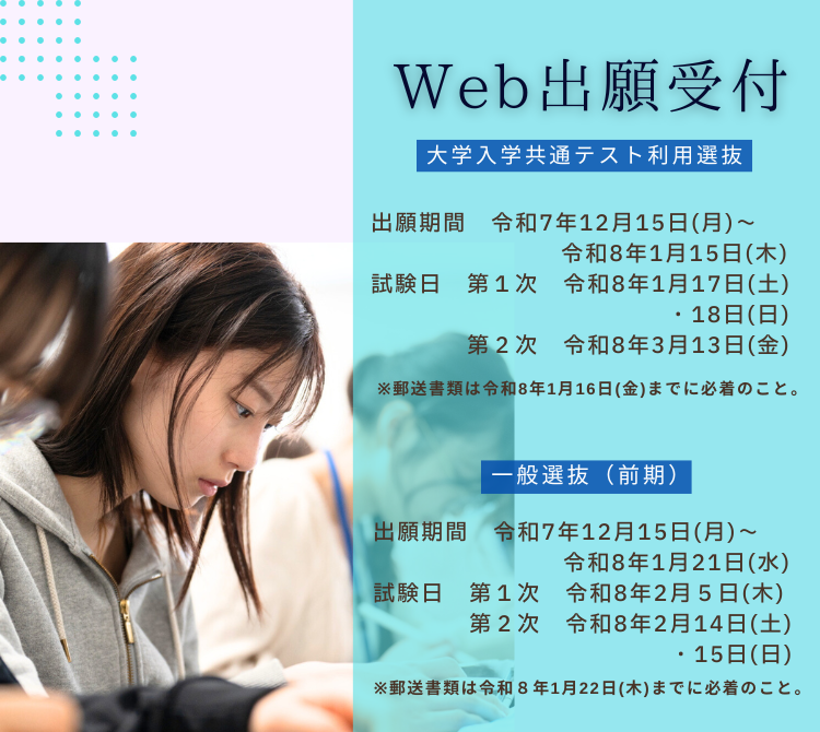 Web出願受付 大学入学共通テスト利用選抜／一般選抜（前期）
