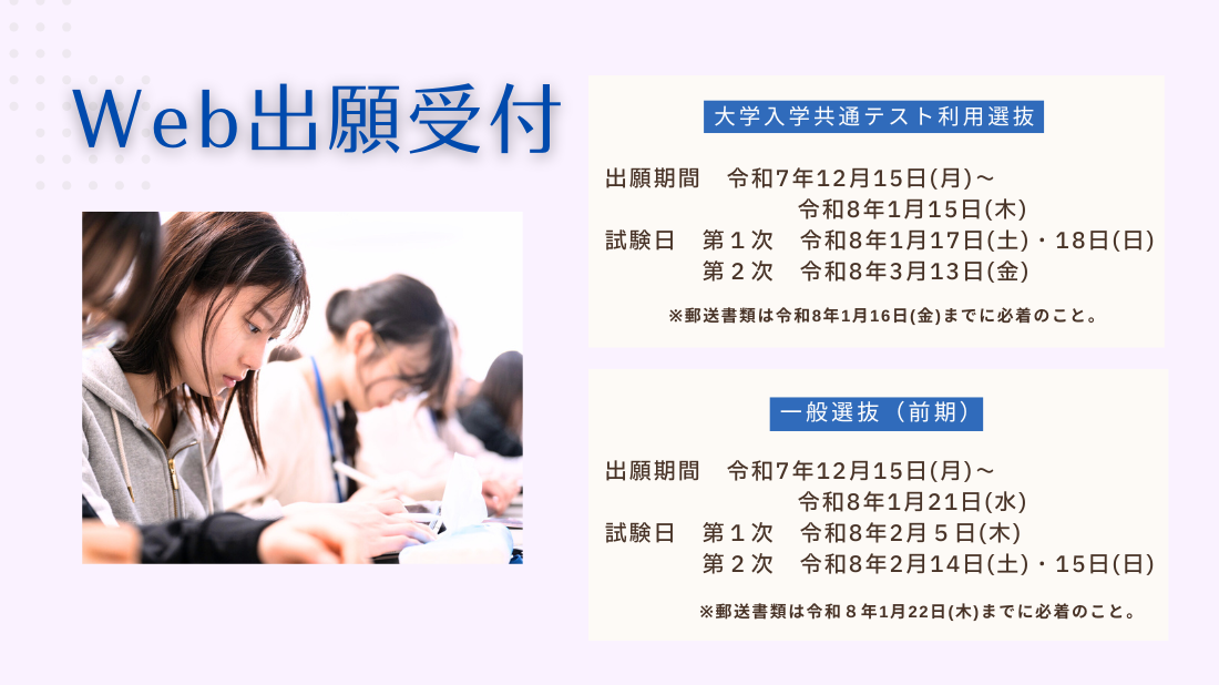Web出願受付 大学入学共通テスト利用選抜／一般選抜（前期）