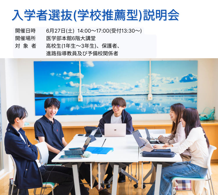 入学者選抜説明会