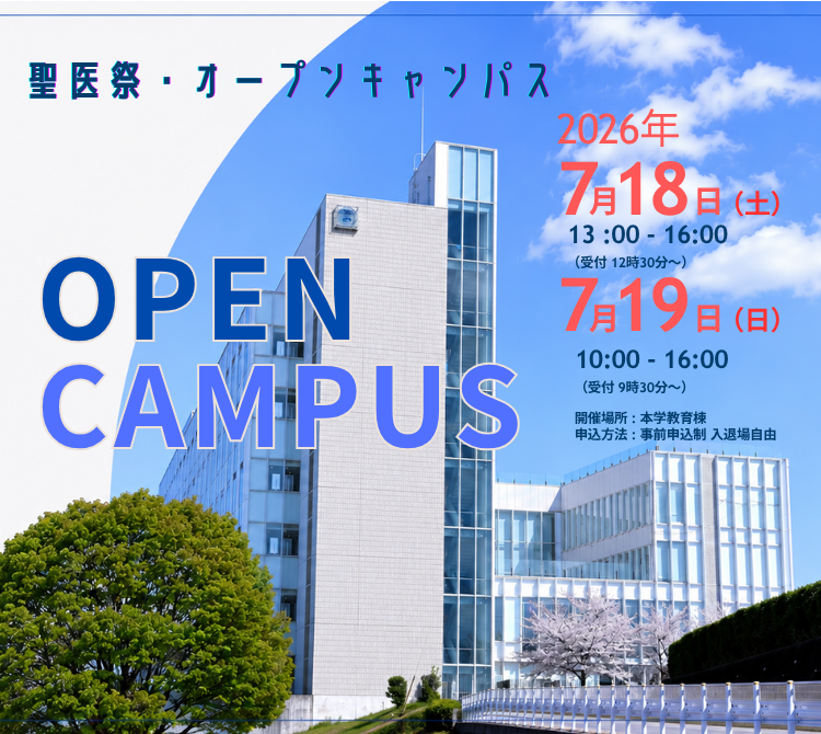 聖医祭・オープンキャンパス