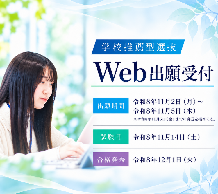 学校推薦型選抜Web出願