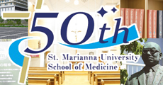 聖マリアンナ医科大学は創立50周年を迎えました