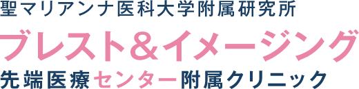 聖マリアンナ医科大学附属研究所 ブレスト＆イメージング 先端医療センター附属クリニック