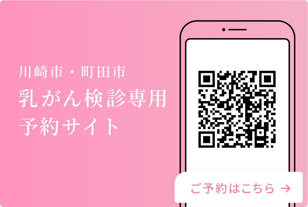 乳がん検診予約