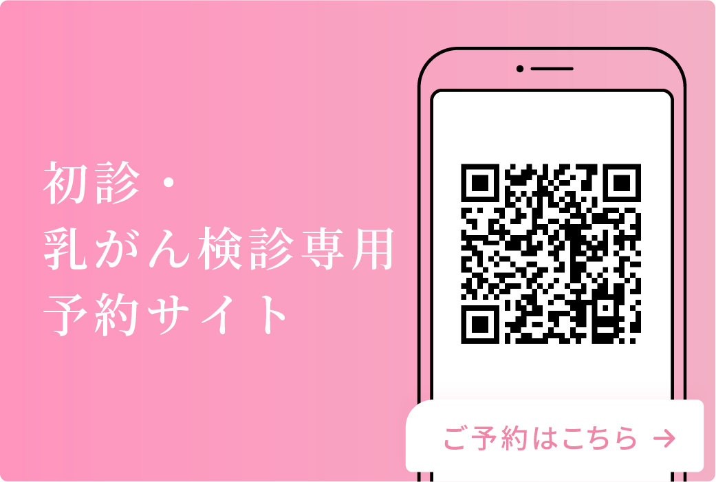 初診・乳がん検診予約