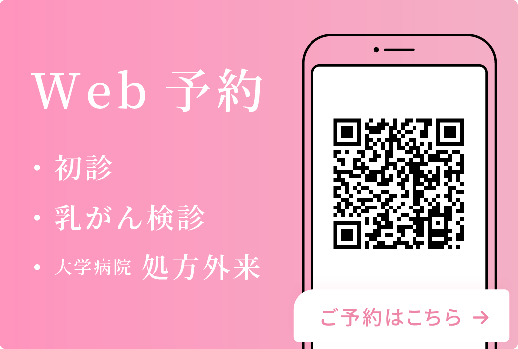 初診・乳がん検診予約