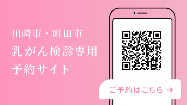 川崎市、町田市乳がん検診のweb予約