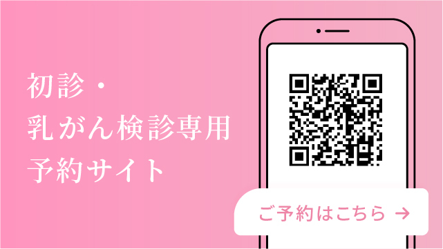 初診・乳がん検診のweb予約