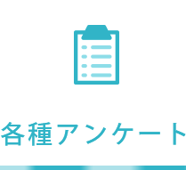 アンケート各種