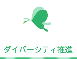 ダイバーシティ推進