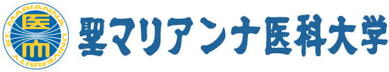 聖マリアンナ医科大学