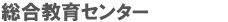 総合教育センター