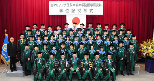 学位記授与式 聖マリアンナ医科大学